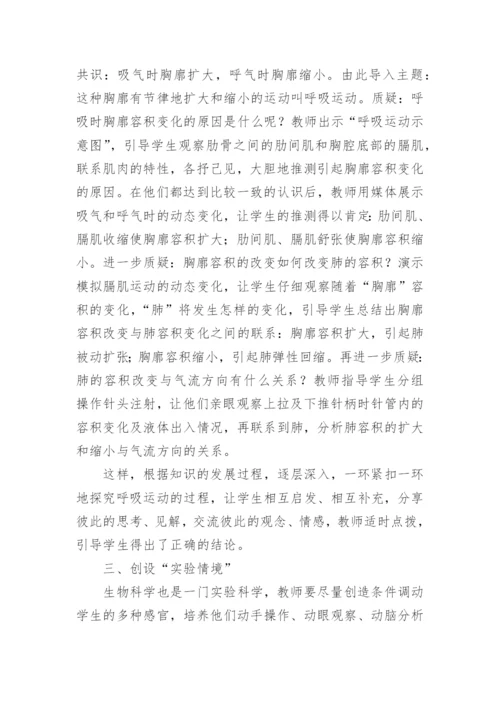 生物课堂上的情境教学论文.docx