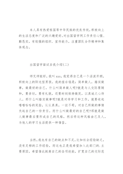 出国留学面试自我介绍.docx