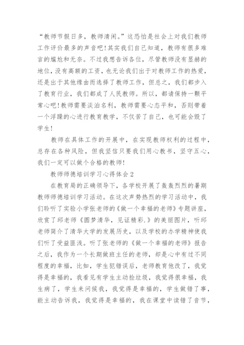 教师师德培训学习心得体会_1.docx