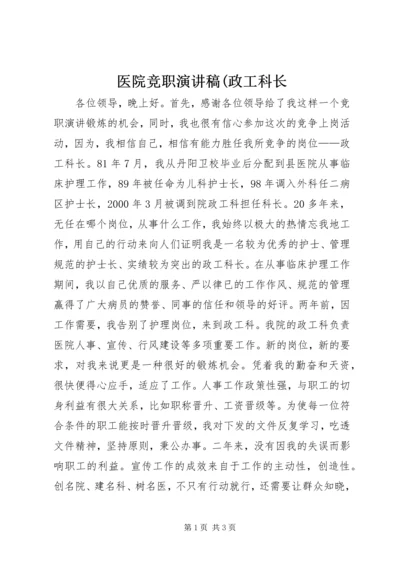 医院竞职演讲稿(政工科长 (4).docx