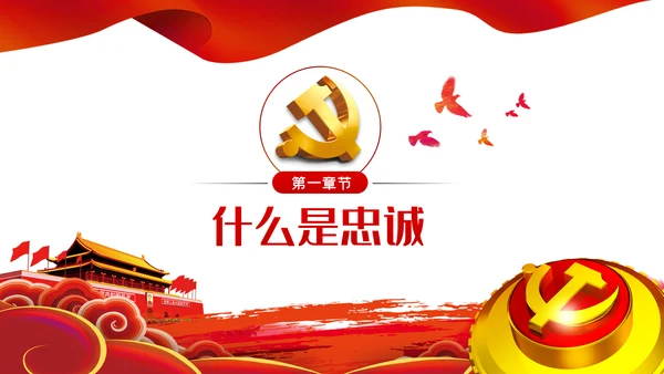 对党忠诚以政治忠诚坚定维护核心党建党课ppt