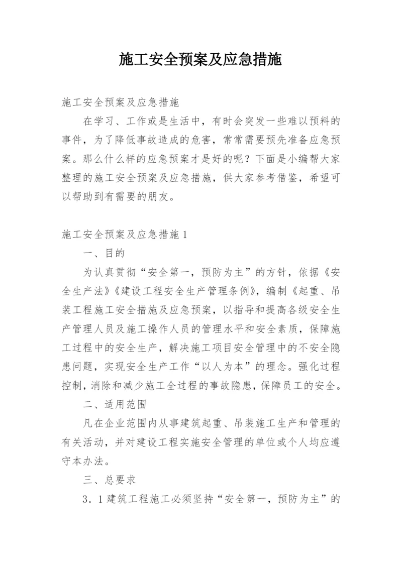 施工安全预案及应急措施.docx