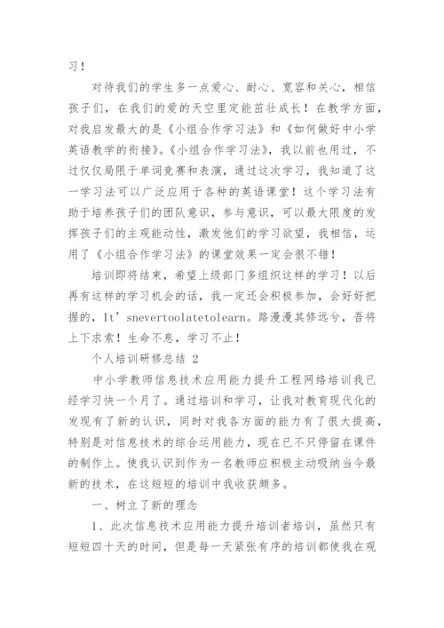 个人培训研修总结.docx