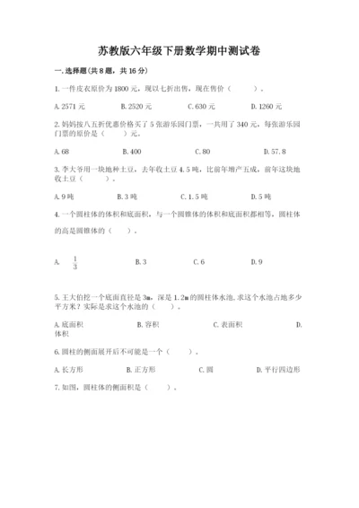 苏教版六年级下册数学期中测试卷精品【易错题】.docx