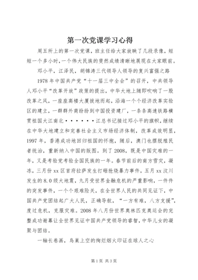 第一次党课学习心得.docx