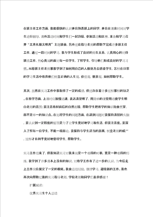 优秀实习生总结