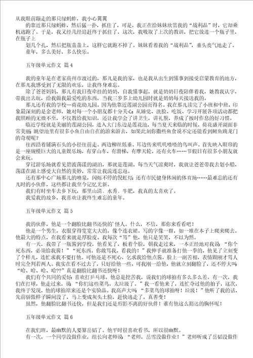 推荐五年级单元作文汇编九篇