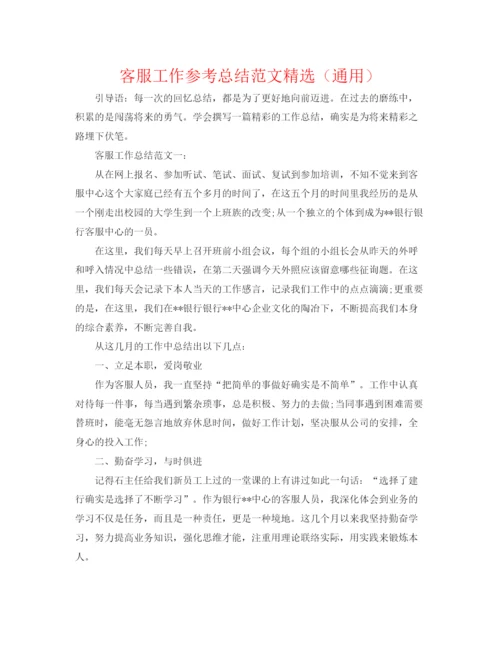 精编之客服工作参考总结范文精选（通用）.docx