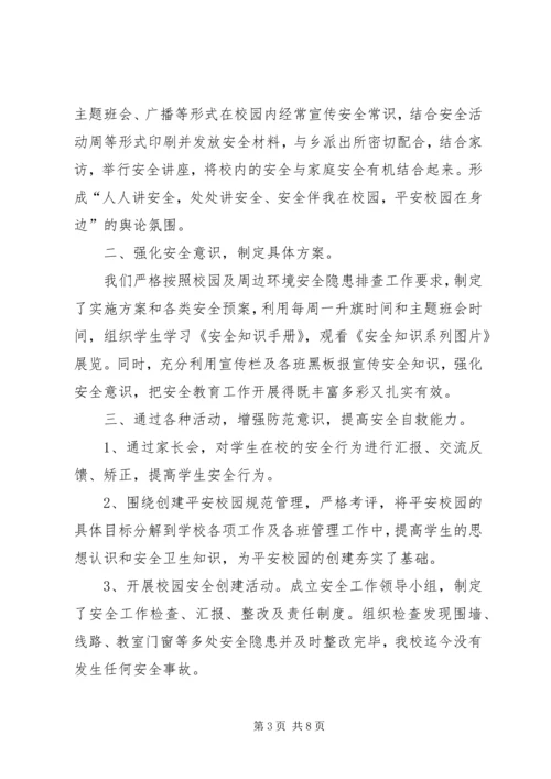 学校安全工作汇报材料 (11).docx