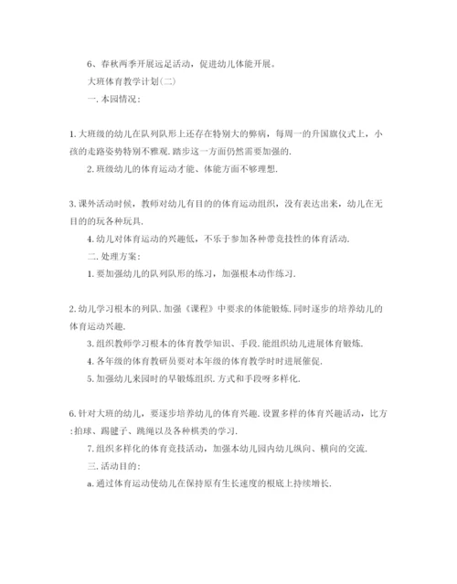 精编大班体育教学参考计划范文5篇.docx