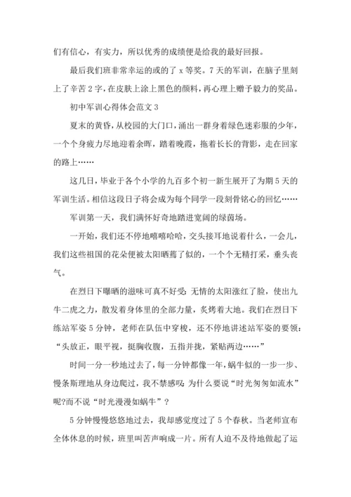 初中军训心得体会范文五篇 (2).docx