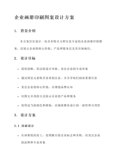 企业画册印刷图案设计方案