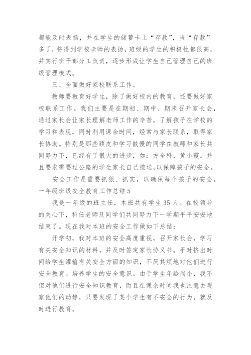 一年级班级安全教育工作总结.docx