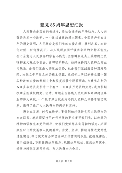 建党85周年思想汇报 (8).docx