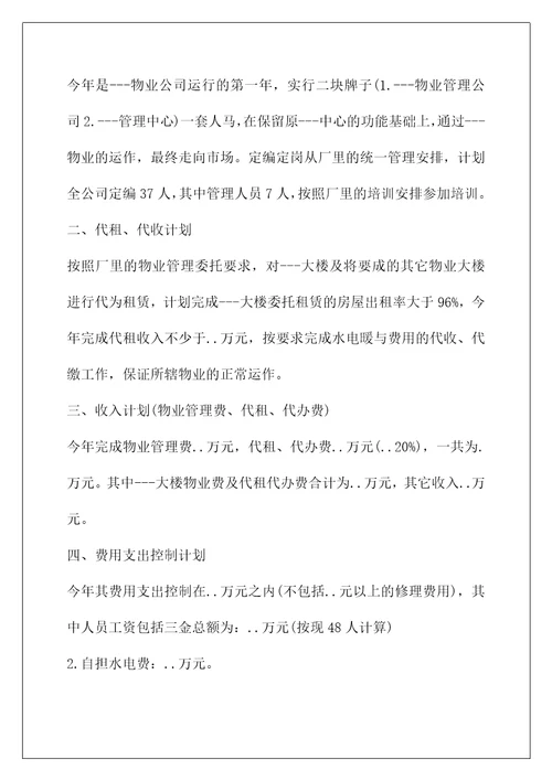物业客服主管工作总结和计划(2021物业个人工作计划)