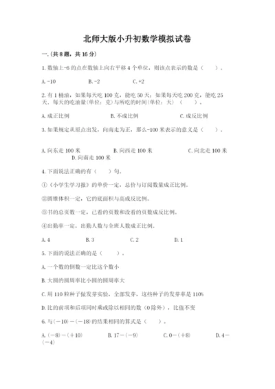 北师大版小升初数学模拟试卷附答案（基础题）.docx