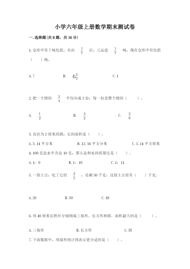 小学六年级上册数学期末测试卷含答案【综合卷】.docx