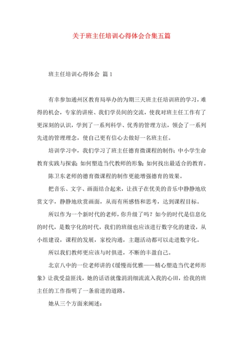 关于班主任培训心得体会合集五篇.docx