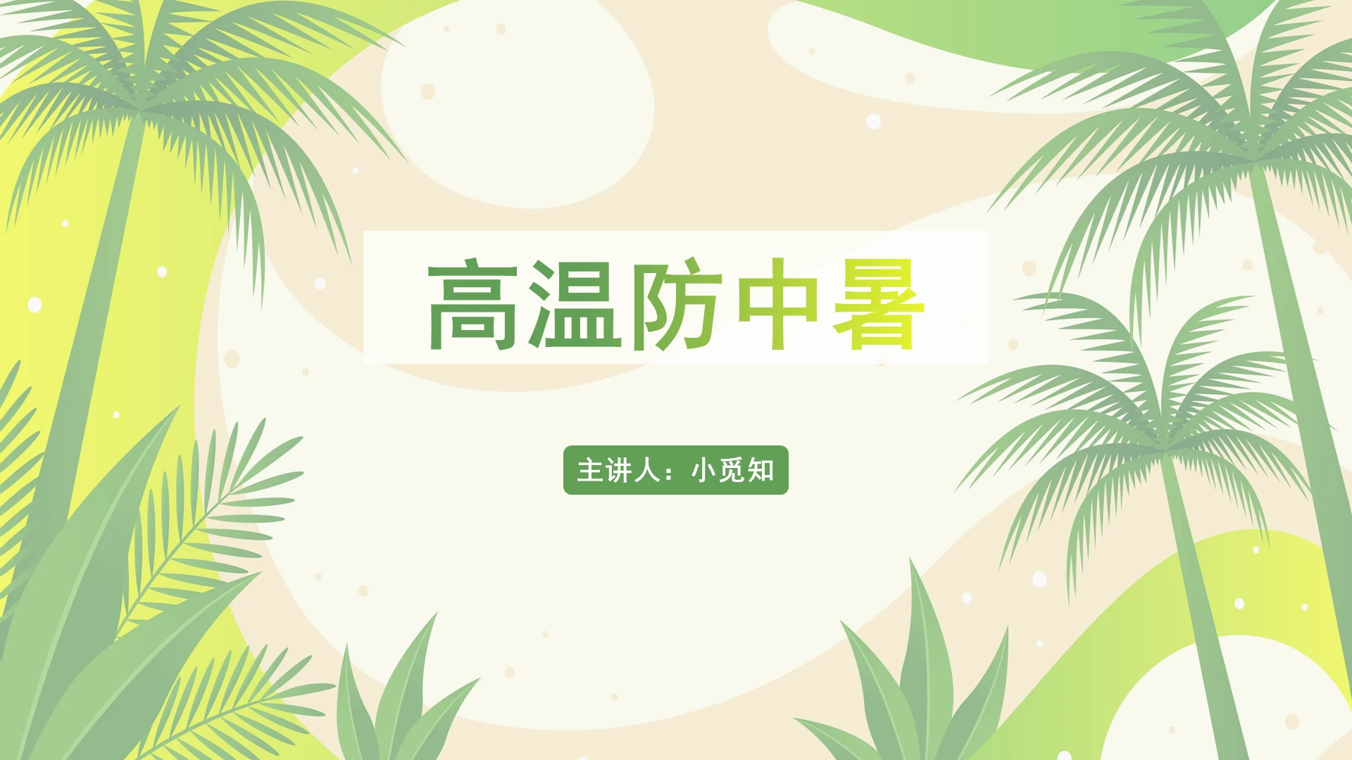 绿色简约风中暑护理查房高温防中暑PPT模板