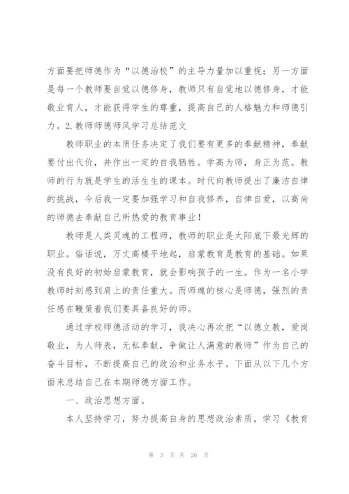 教师师德师风学习总结范文【10篇】.docx