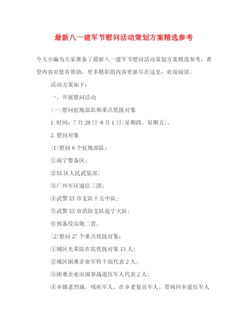 精编之八一建军节慰问活动策划方案精选参考.docx