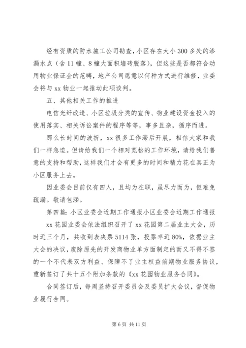 第二届小区业委会近期工作计划[推荐5篇].docx