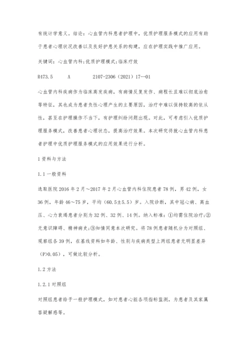 优质护理模式在心血管内科护理工作中的临床疗效分析.docx