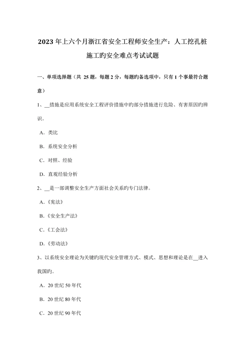 2023年上半年浙江省安全工程师安全生产人工挖孔桩施工的安全难点考试试题.docx