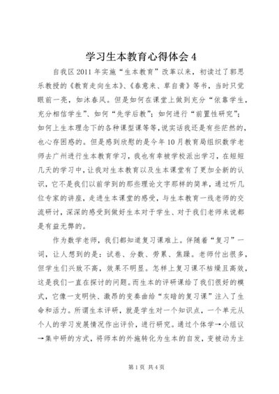 学习生本教育心得体会4 (4).docx