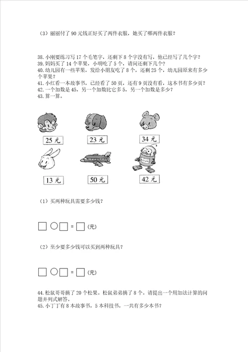 一年级下册数学解决问题100道附完整答案必刷