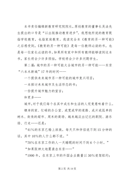 教育的另一种可能读后感.docx