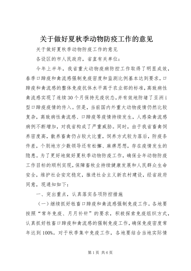 关于做好夏秋季动物防疫工作的意见.docx