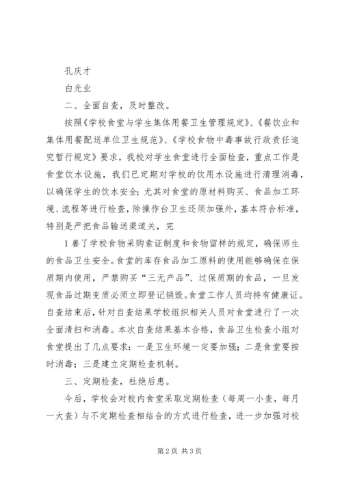 学校食品卫生自查报告 (5).docx