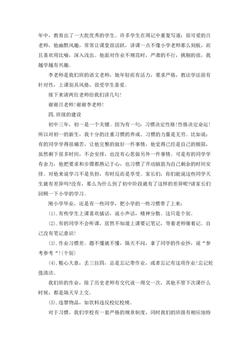 初一优秀家长会发言稿.docx