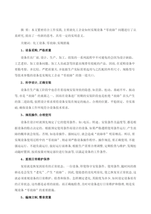 浅析如何实现化工设备的零故障.docx