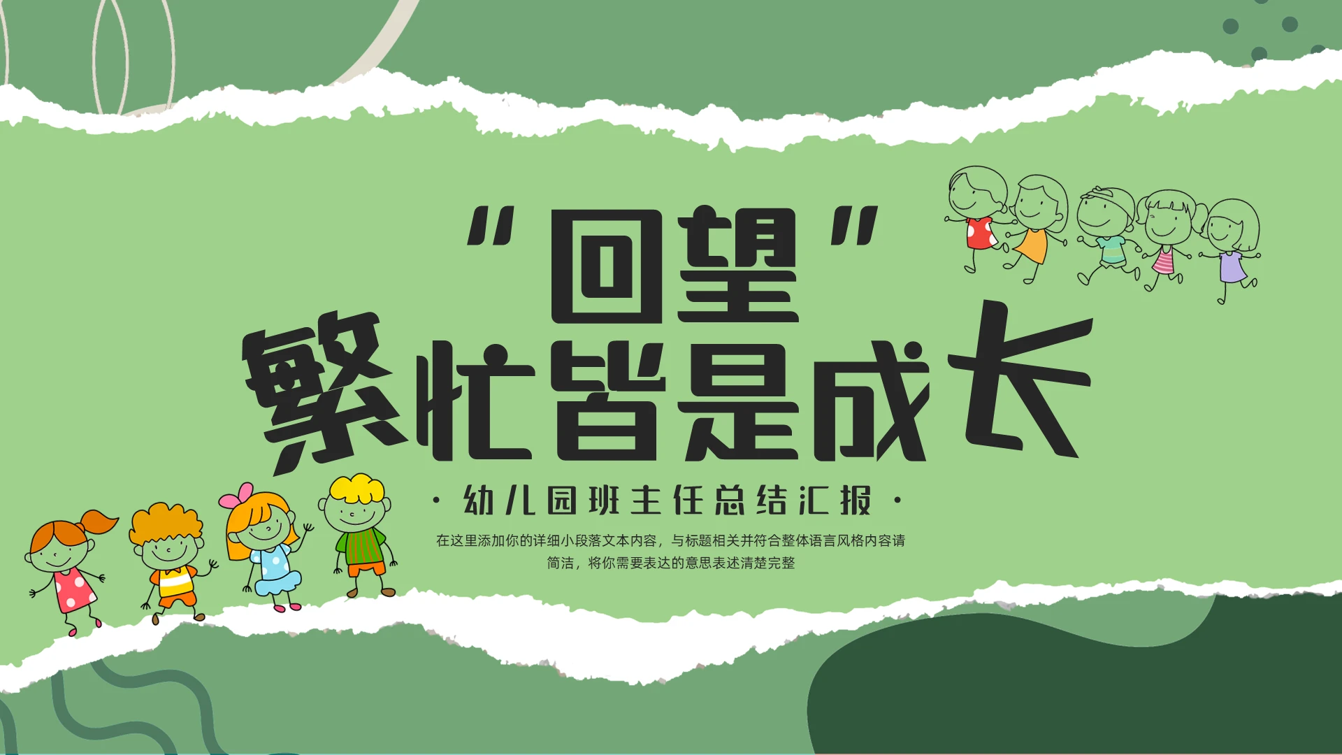 绿色简约卡通插画风幼儿园班主任总结汇报PPT模板年中总结教师工作总结