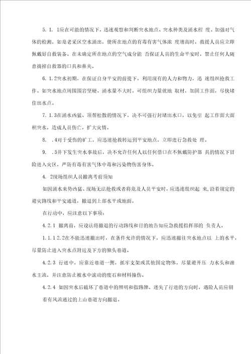 6.透水事故现场处置方案