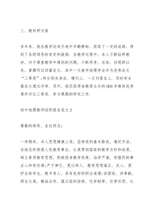 初中地理教师述职报告范文.docx