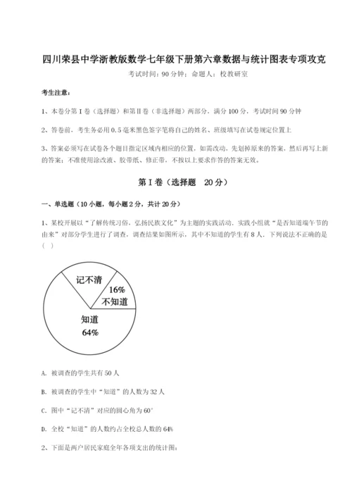 考点解析四川荣县中学浙教版数学七年级下册第六章数据与统计图表专项攻克练习题（含答案详解）.docx