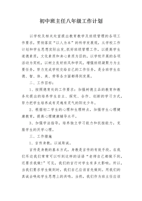 初中班主任八年级工作计划.docx