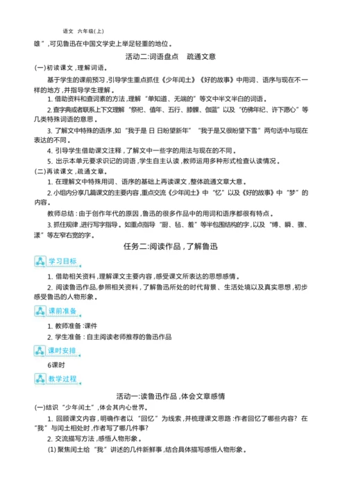统编版语文六年级上册第八单元  我心中的鲁迅单元任务群整体教学设计