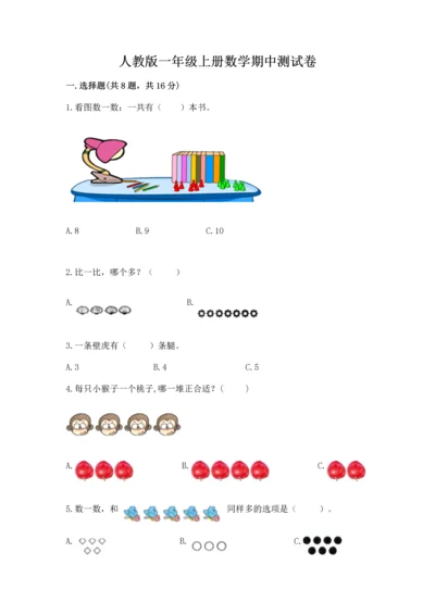 人教版一年级上册数学期中测试卷带答案（新）.docx