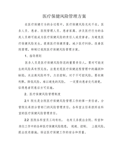 医疗保健风险管理方案