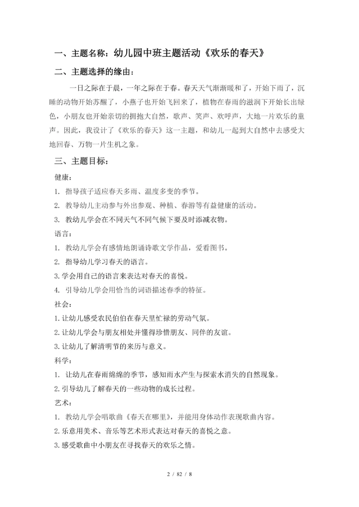 幼儿园中班主题活动《欢乐的春天》