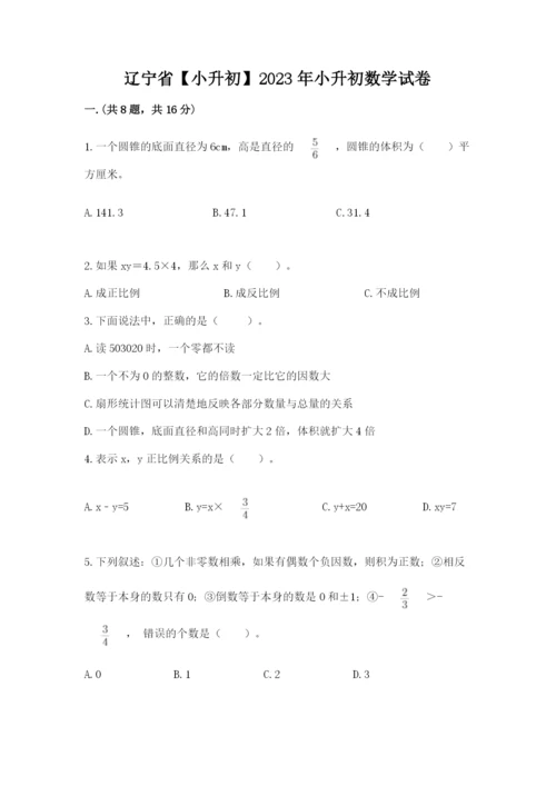 辽宁省【小升初】2023年小升初数学试卷精品附答案.docx