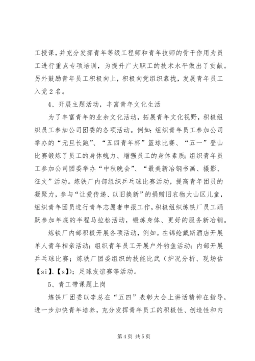 炼铁厂团委年度工作总结及明年工作计划.docx