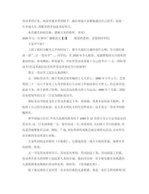 精编之年五一红领巾广播稿范文.docx