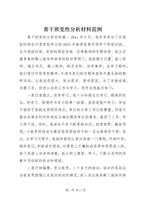 青干班党性分析材料范例.docx