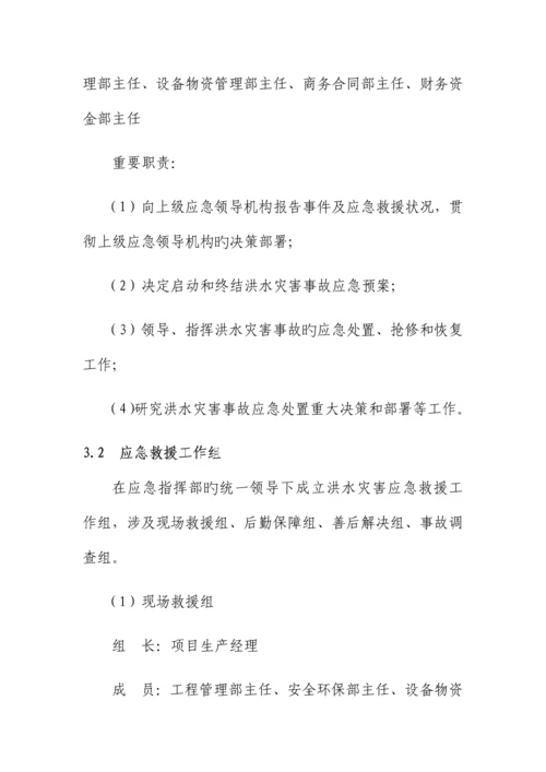 洪水灾害应急全新预案.docx