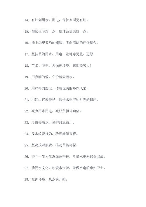 节水节电志愿宣传标语口号